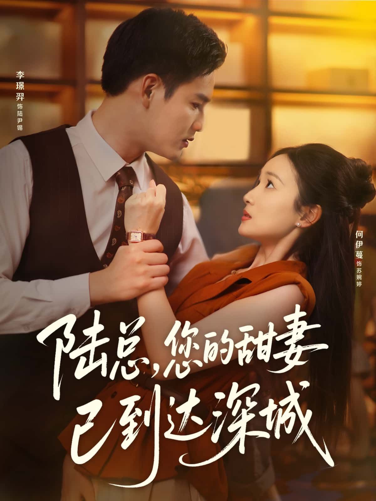 短剧陆总您的甜妻已到达深城超高清全集上线！陆总甜妻深城相遇，虐甜交织，完整版在线观看~