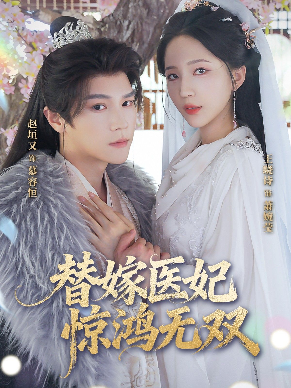 短剧替嫁医妃惊鸿无双HD超高清全集完整版在线看，替嫁医妃深宫惊鸿，即刻观看。