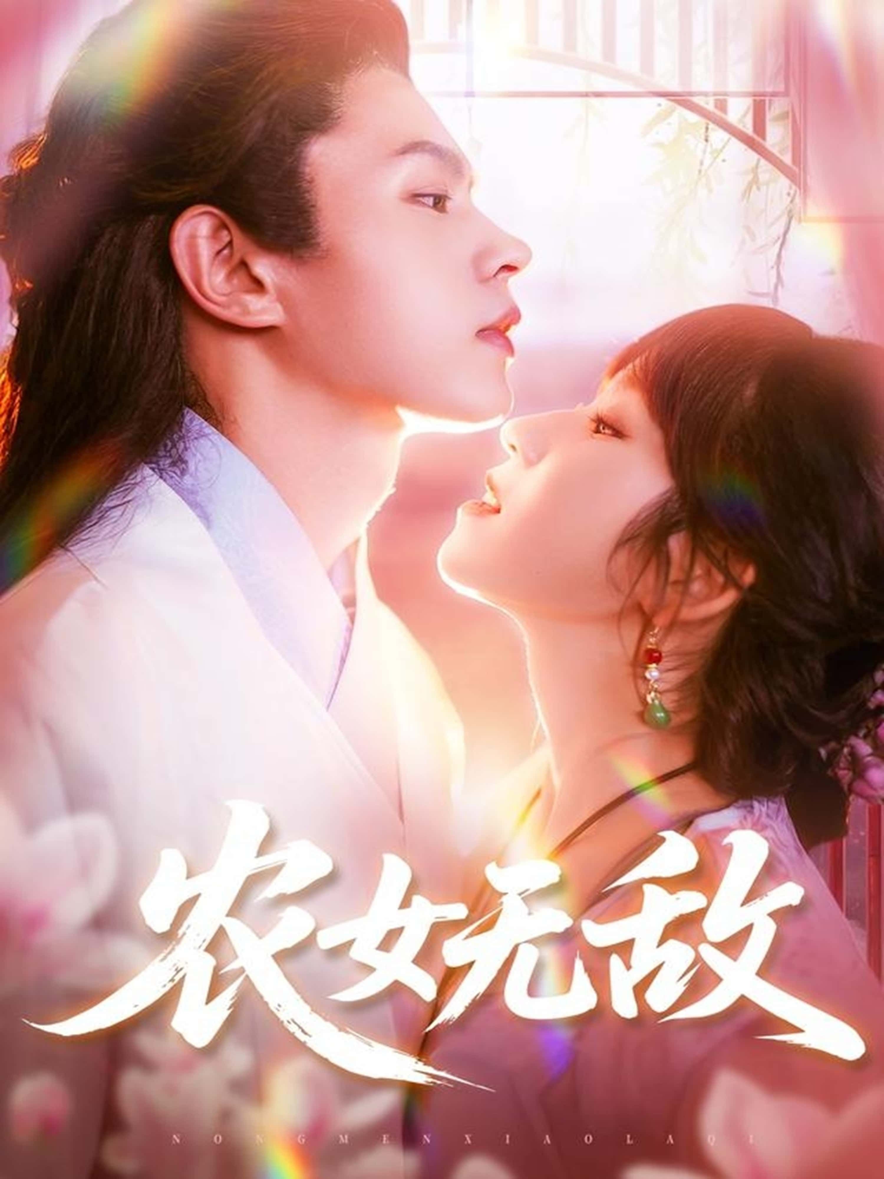 短剧农女无敌超高清全集无删减版，在线播放HD画质，完整剧情无删减，一键畅看精彩。