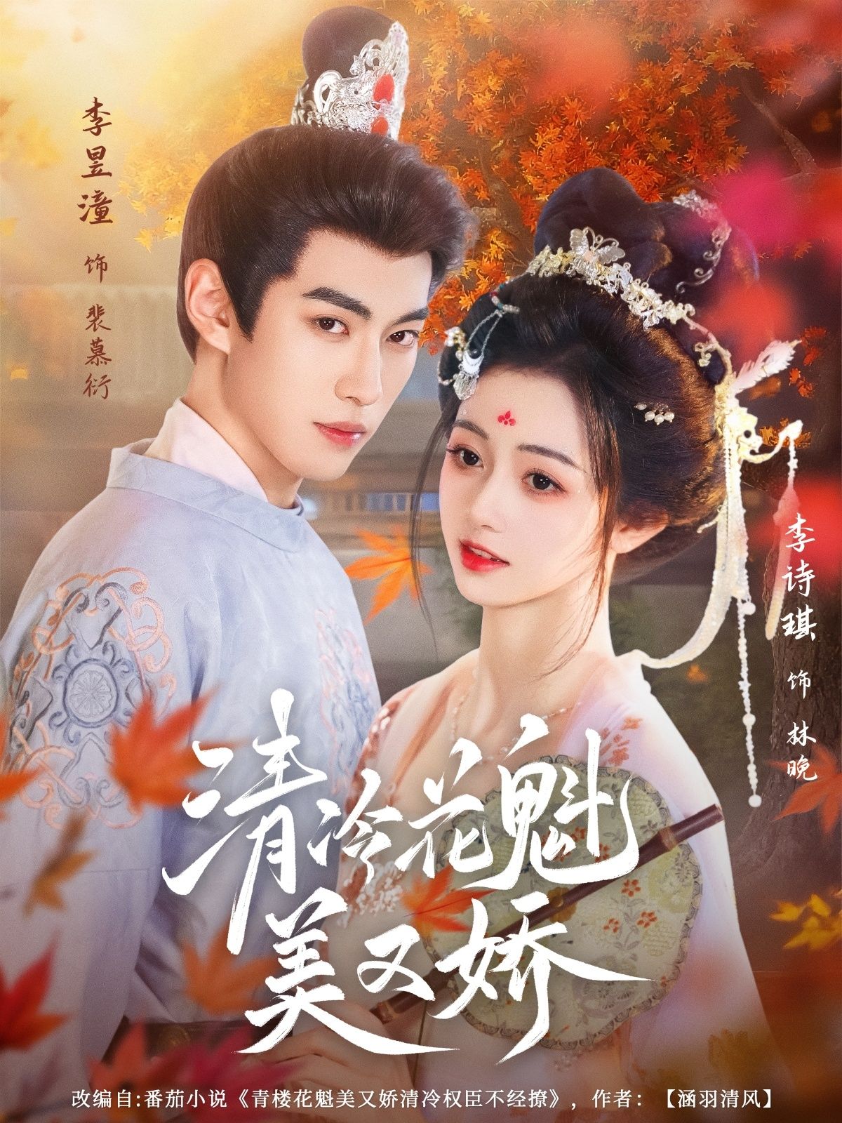 清冷花魁美又娇短剧超高清全集无删减，在线观看，清冷美娇花魁，剧情甜虐交织，速戳解锁！
