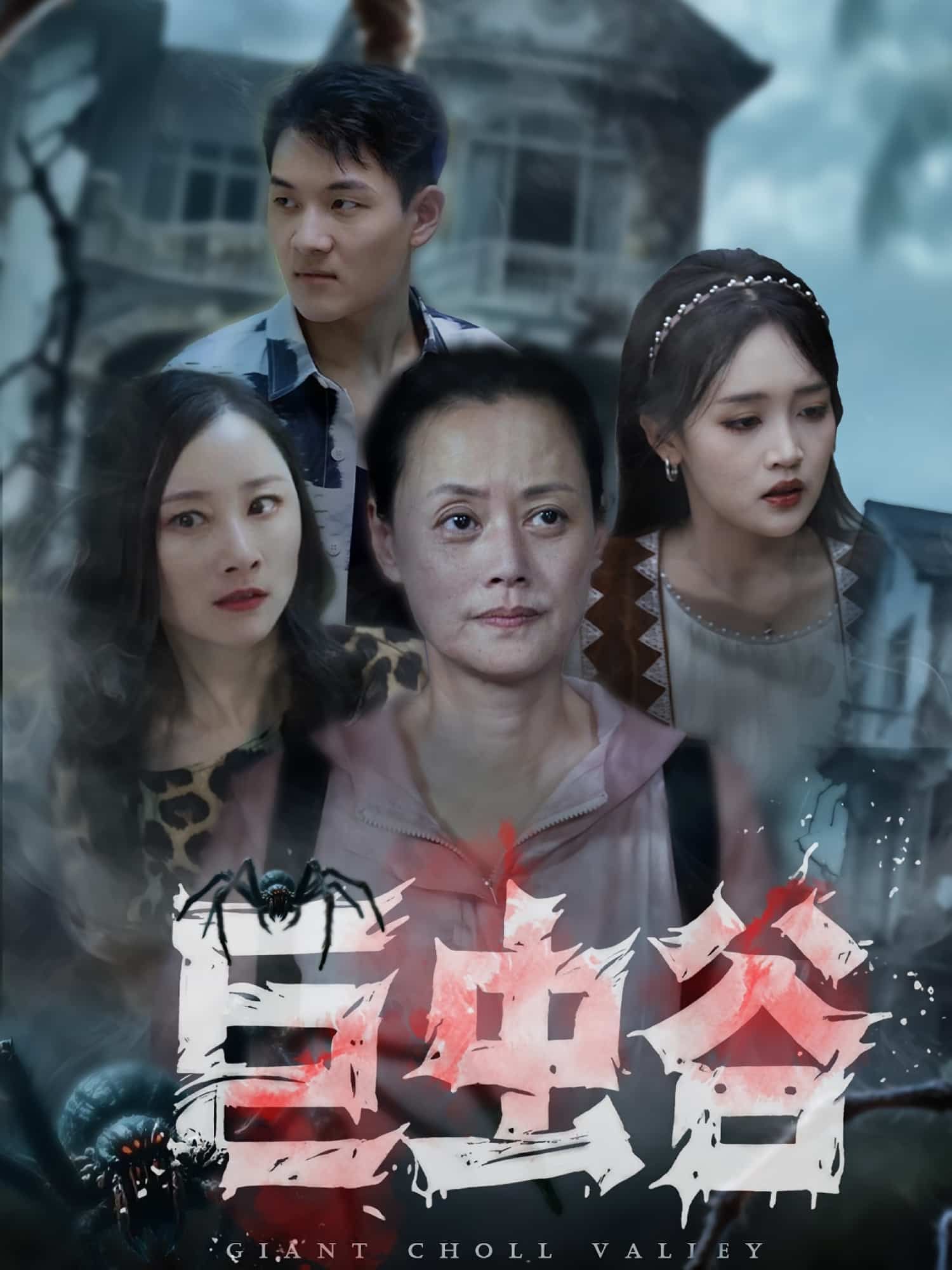 短剧 《巨虫谷》 超高清完整全集无删减版在线观看  第1张