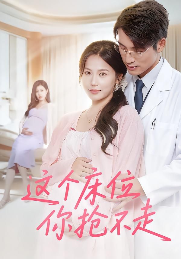 短剧 《这个床位你抢不走》 超高清全集无删减版在线播放  第1张