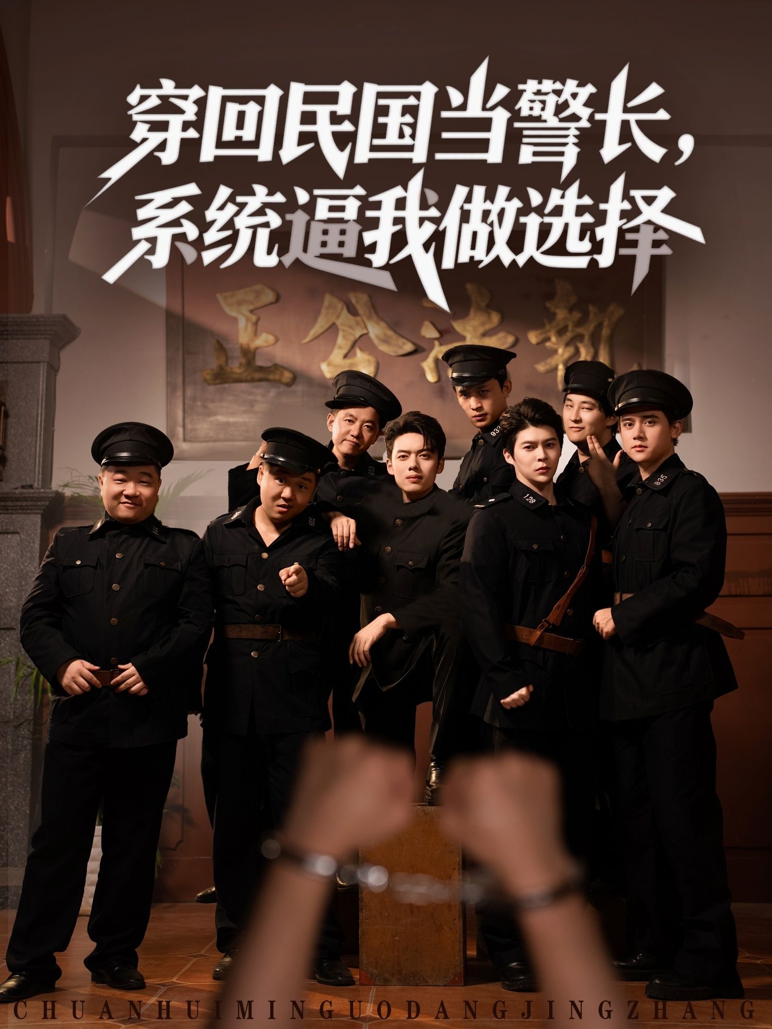 短剧穿回民国当警长系统逼我做选择！穿成警长遇系统，步步惊心做选择，高清全集完整版在线播放，智破民国悬案！