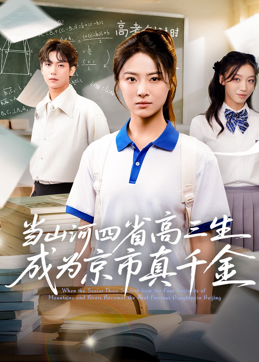 短剧当山河四省高三生成为京市真千金1080P超高清全集在线观看无删减，高三生逆袭真千金，京市山河双面人生。  第1张