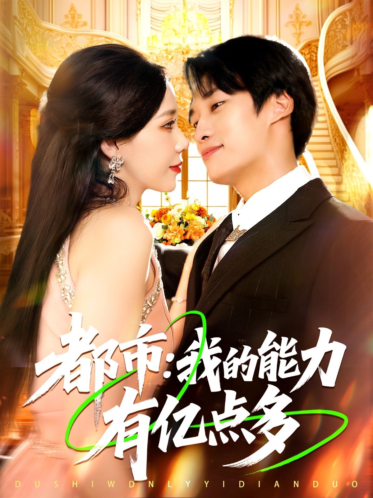 短剧都市我的能力有亿点多1080P HD超高清全集无删减版在线观看  第1张