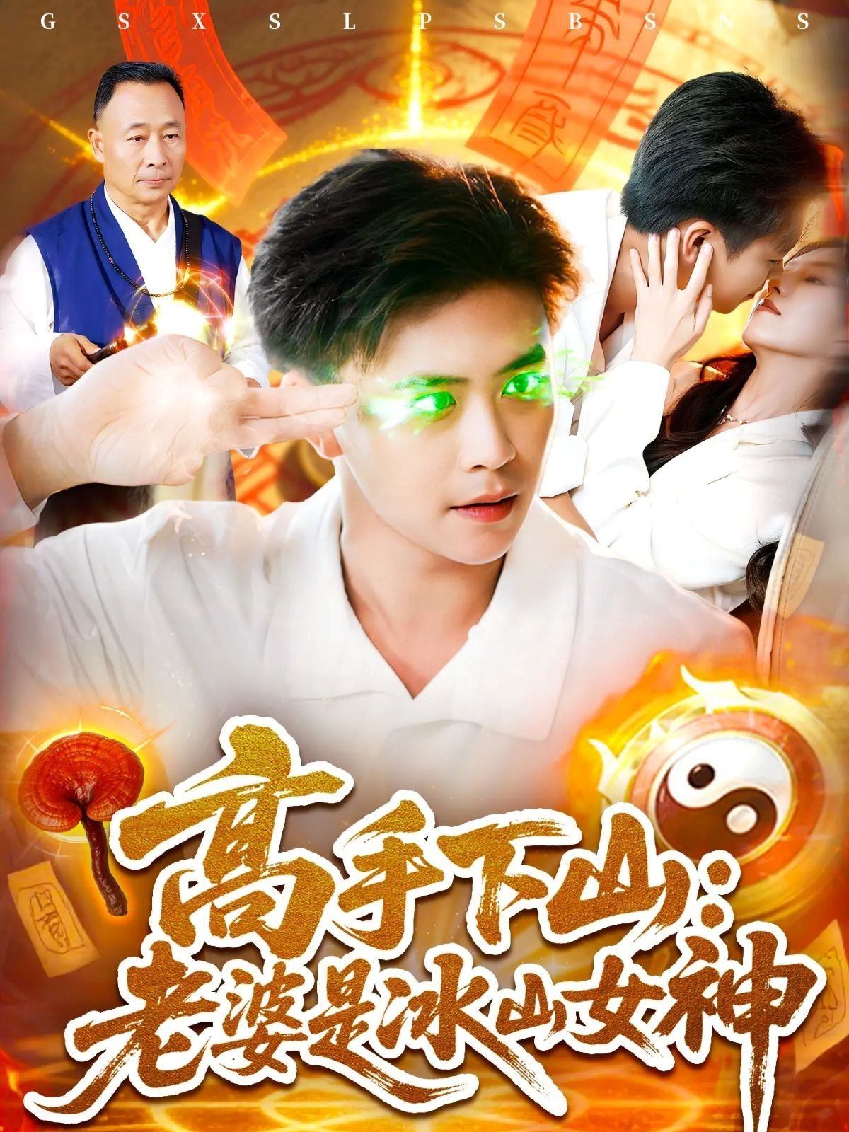 短剧 《高手下山老婆是冰山女神》 高清完整全集无删减版在线观看  第1张