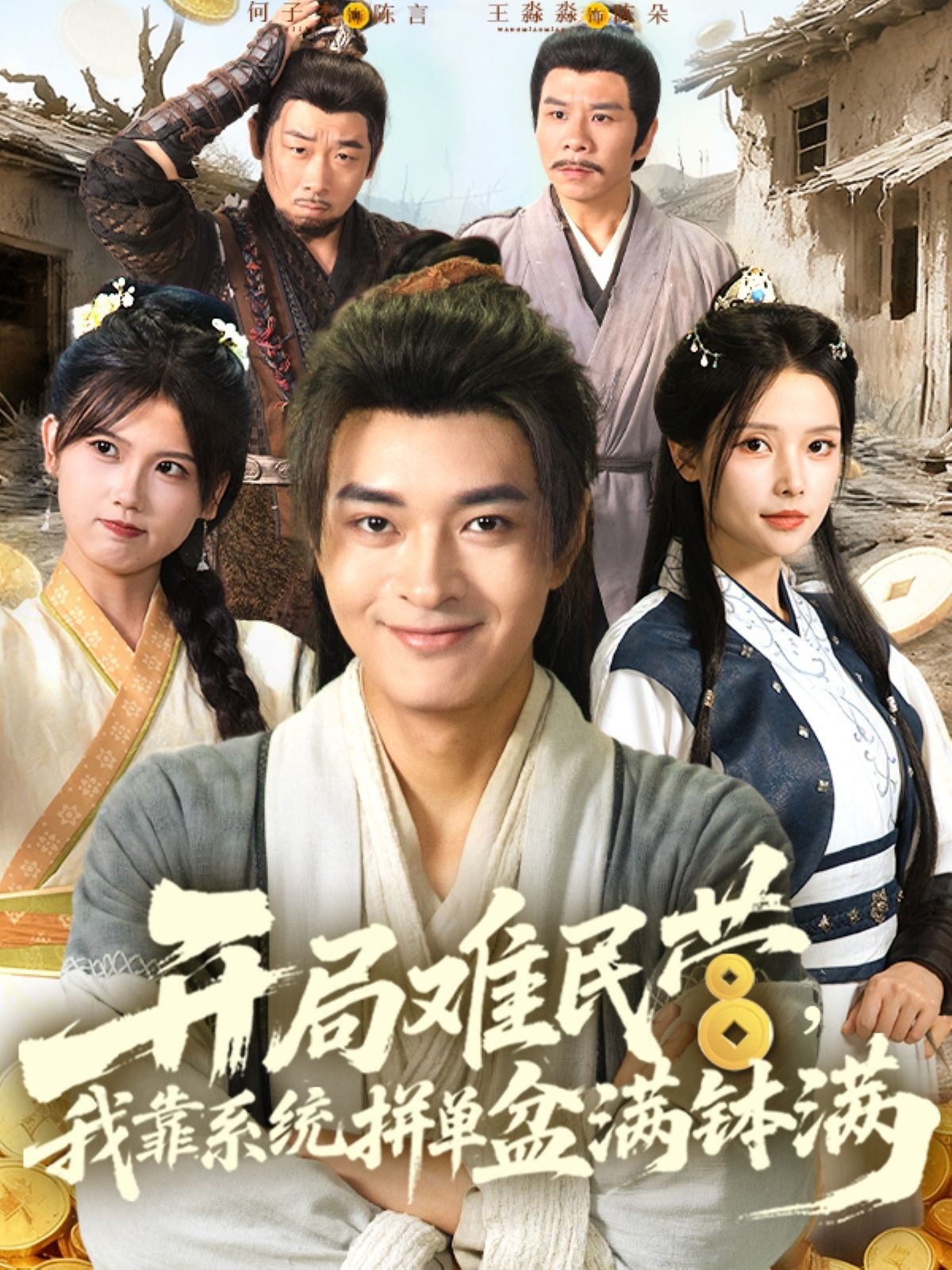 短剧开局难民营我靠系统拼单盆满钵满在线观看，1080P高清全集无删减，系统助力拼单逆袭，盆满钵满爽不停！  第1张
