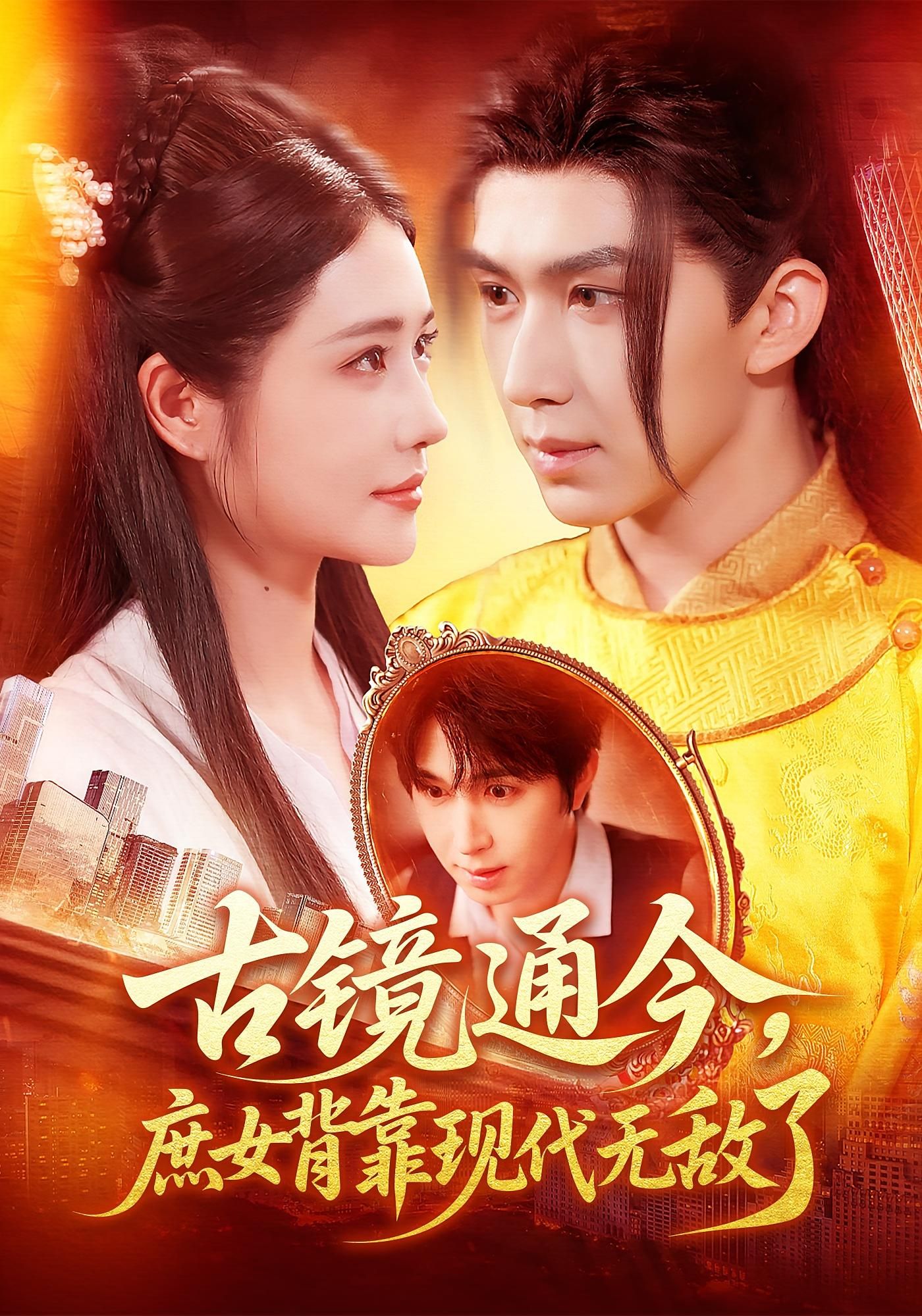 古镜通今，庶女携现代智慧逆袭，全集超高清在线，看无敌庶女翻盘。