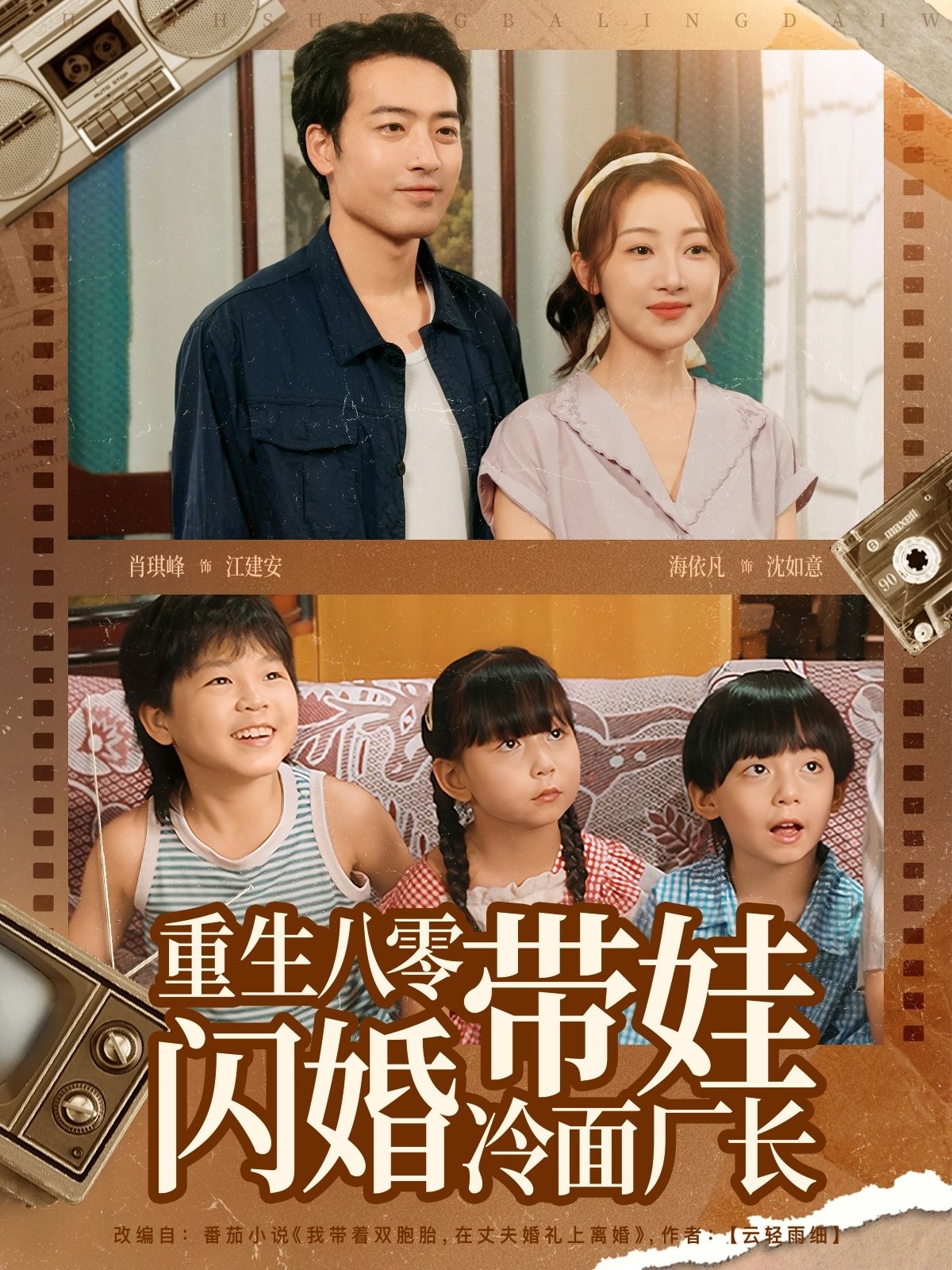 短剧重生八零带娃闪婚冷面厂长HD高清全集无删减版，1080P在线看。