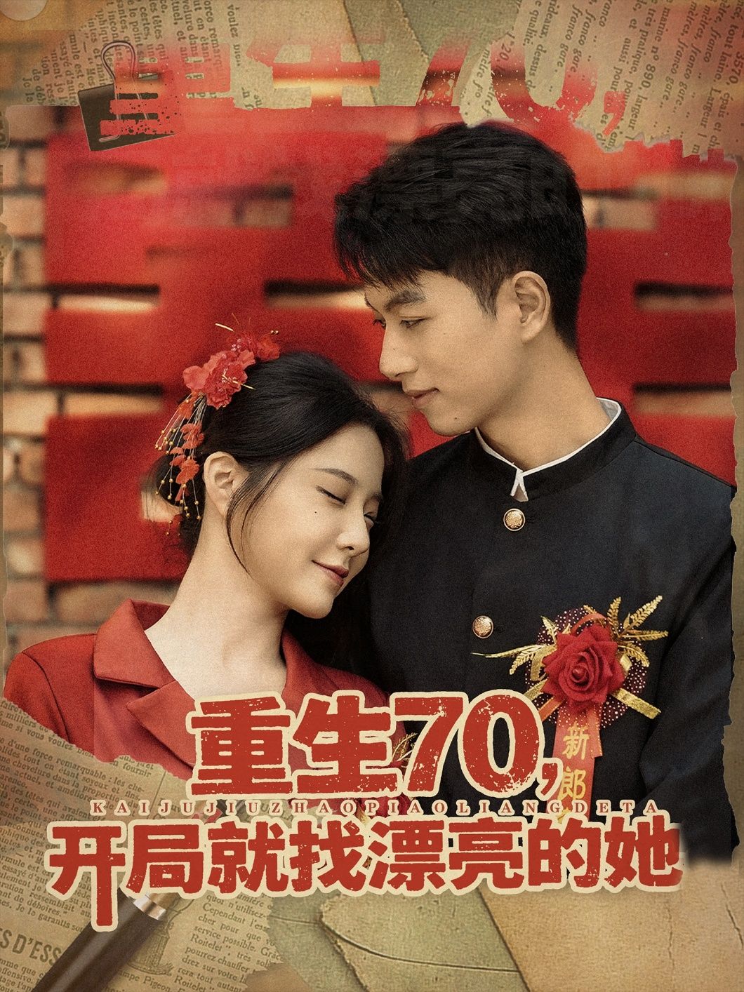 短剧重生70开局就找漂亮的她，重生70年代开局寻命中注定的她，HD高清无删减全集在线观看。