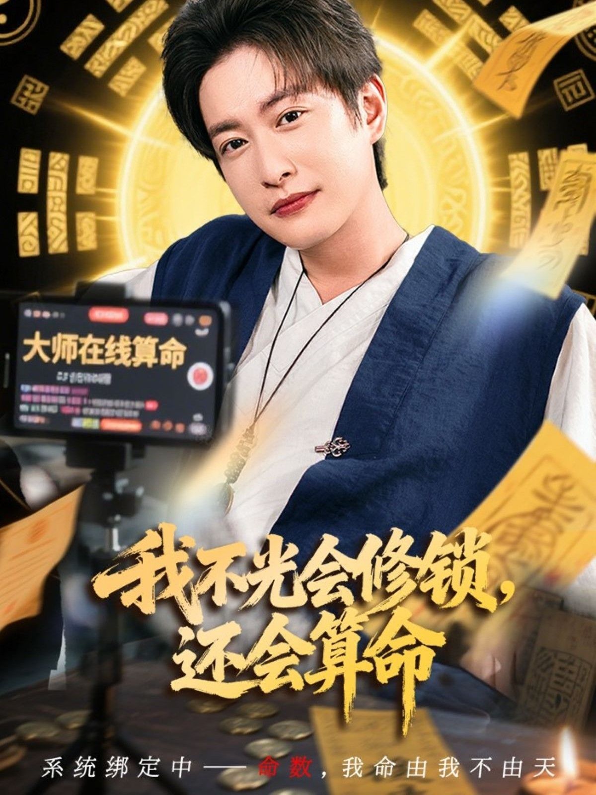 短剧 《我不光会修锁还会算命》 1080P HD 超高清全集完整版在线看