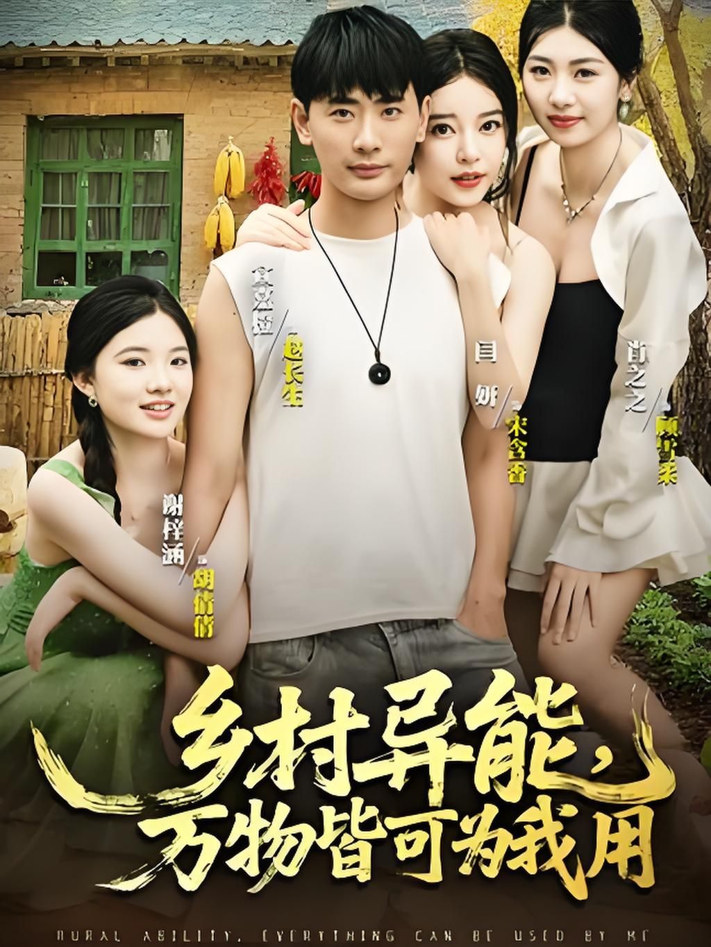 乡村异能万物皆可为我用，乡村逆袭爽翻天！超高清全集在线看，完整版一次过瘾。