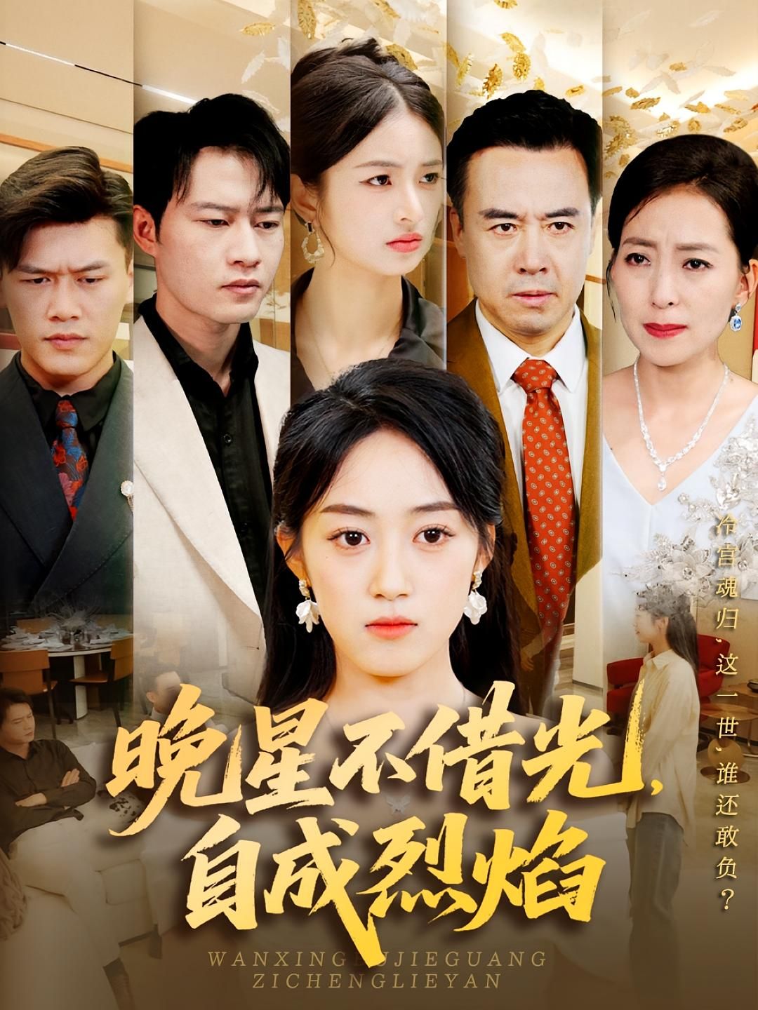 短剧晚星不借光自成烈焰HD高清全集无删减版，在线观看，精彩呈现。