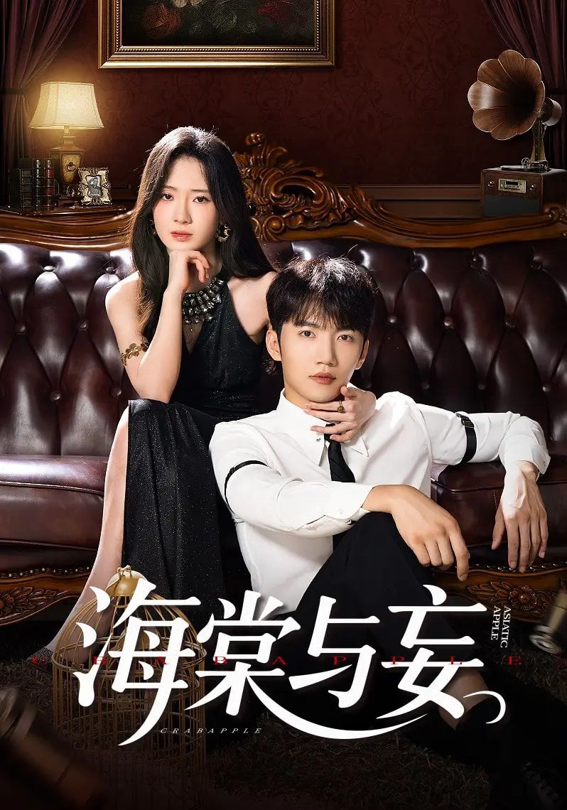 短剧海棠与妄高清全集完整版无删减，在线观看正片，原汁原味剧情一次看过瘾。