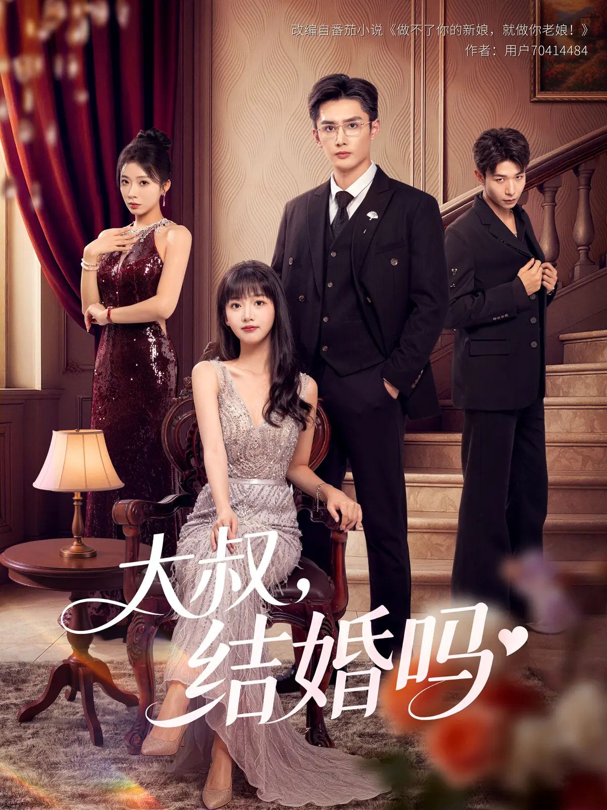 短剧大叔结婚吗1080P高清完整全集无删减版在线观看