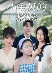 超高清短剧小宝贝的救赎全集完整版在线播放，暖心救赎故事，感动来袭。