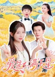 短剧爱是满天星高清全集完整版无删减，在线观看暖心爱情故事，星辰为证，爱意永恒。