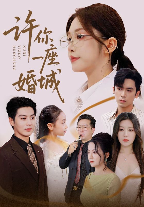 短剧许你一座婚城高清无删减全集完整版，1080P画质在线观看，优质剧情即刻畅享。