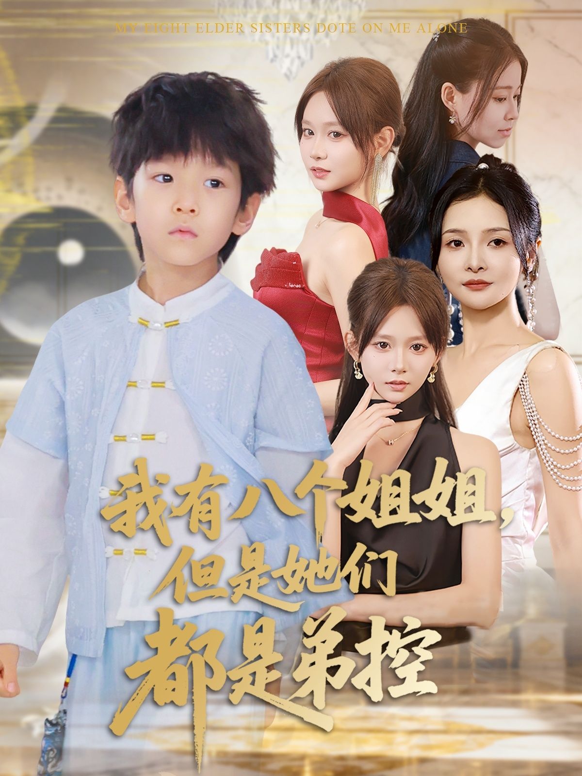 短剧 《我有八个姐姐但是她们都是弟控》 HD 高清全集完整版在线播放 1080P