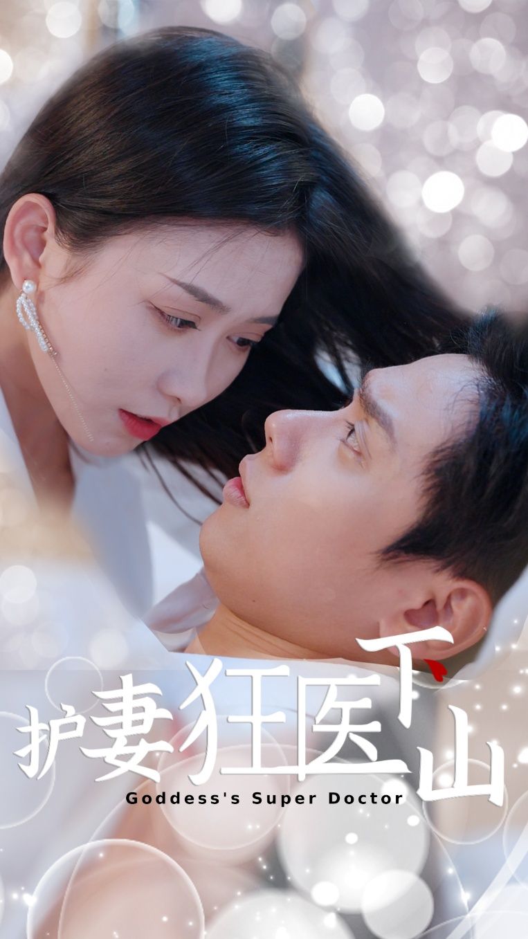 短剧 《护妻狂医下山》 高清完整全集在线观看无删减版