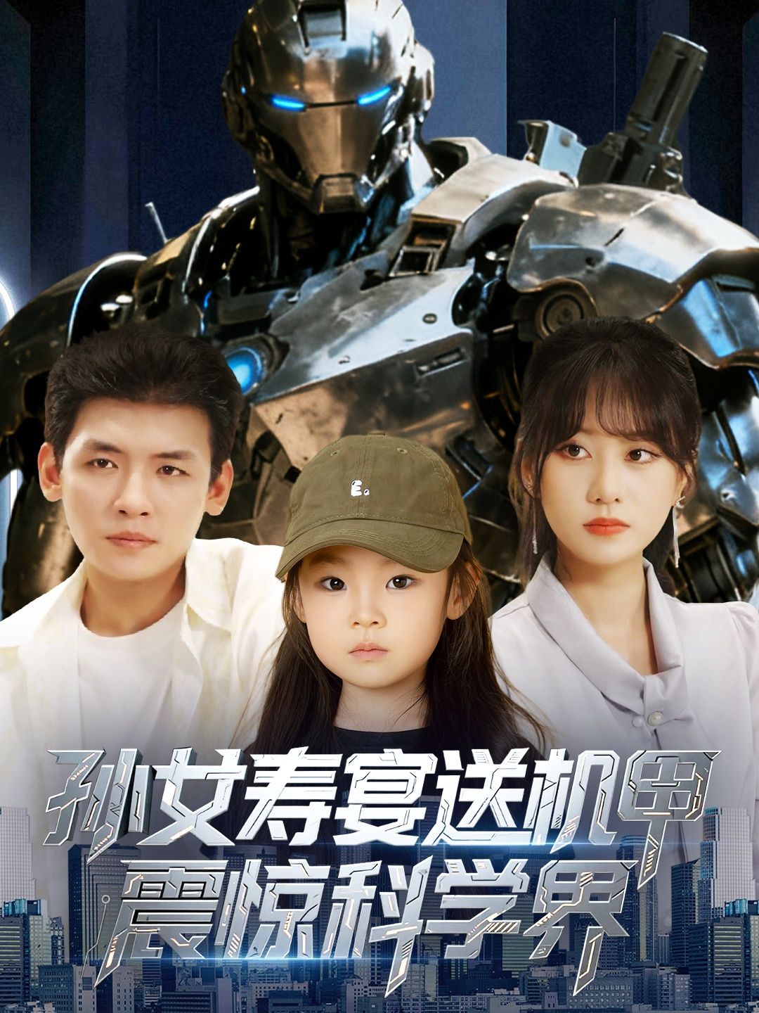 短剧孙女寿宴送机甲震惊科学界HD高清全集无删减版，寿宴赠机甲惊四座，科学界炸锅，高清无删减震撼看！