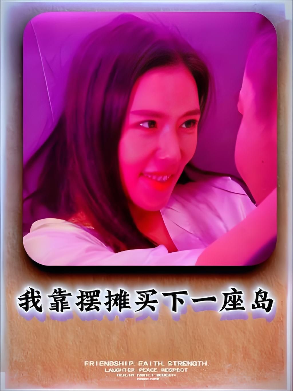 短剧我靠摆摊买下一座岛高清全集无删减版，在线观看HD，逆袭爽感拉满！