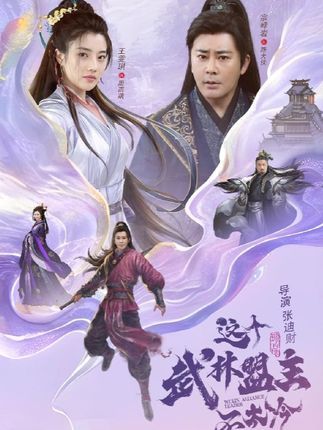 短剧 《这个武林盟主不太冷&传说中的盟主大人》 HD 高清完整全集在线观看 1080P