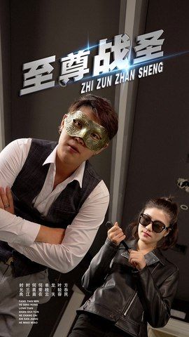 短剧至尊战圣超高清完整全集无删减版，立即在线观看，热血燃情，不容错过！