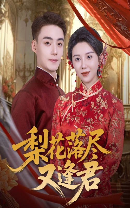 短剧梨花落尽又逢君高清全集完整版，在线观看！梨花落尽时，重逢的故事悄然展开，全集别错过，即刻看～