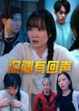深渊有回声1080P高清全集完整版，在线观看，全集高清畅看悬疑剧情。