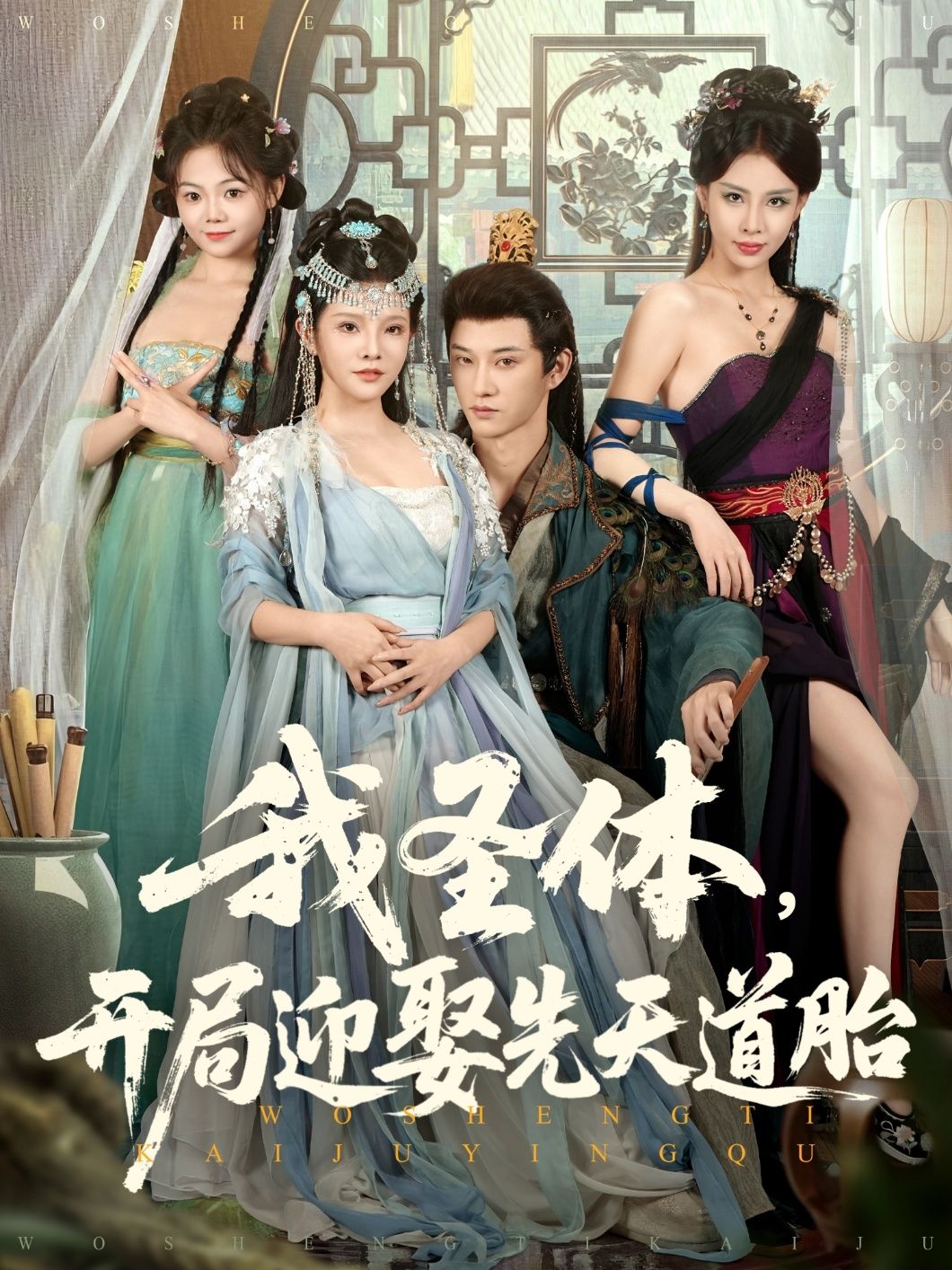 短剧 《我圣体开局迎娶先天道胎》 高清完整全集在线观看  第1张