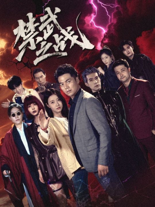 禁武之战超高清全集完整版！热血激战，悬念迭起，立即在线观看，共赴武道盛宴！