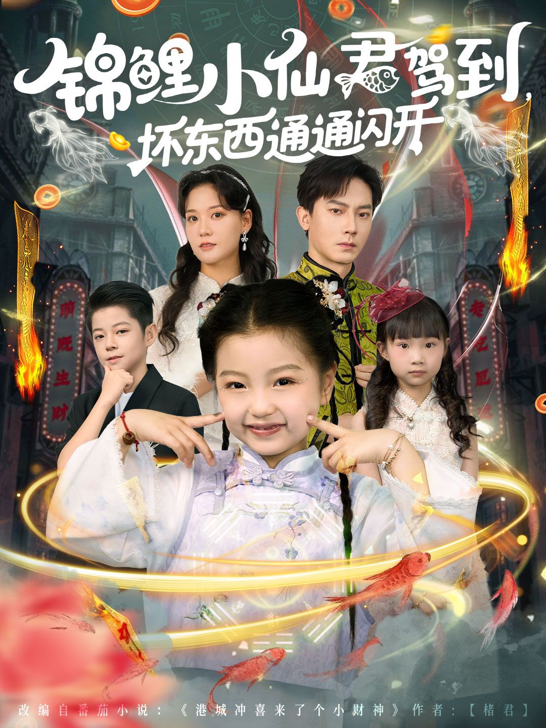 短剧锦鲤小仙君驾到坏东西通通闪开高清全集在线，锦鲤护体坏东西退散，爽看完整版！