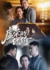 短剧虚荣的代价超高清全集无删减版，HD画质在线播放，精彩剧情无遗漏，即刻观看！