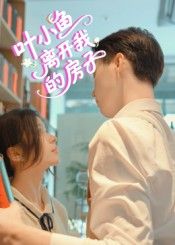 短剧叶小鱼离开我的房子HD高清，全集完整在线播放，聚焦叶小鱼离开背后的故事，情感张力拉满。