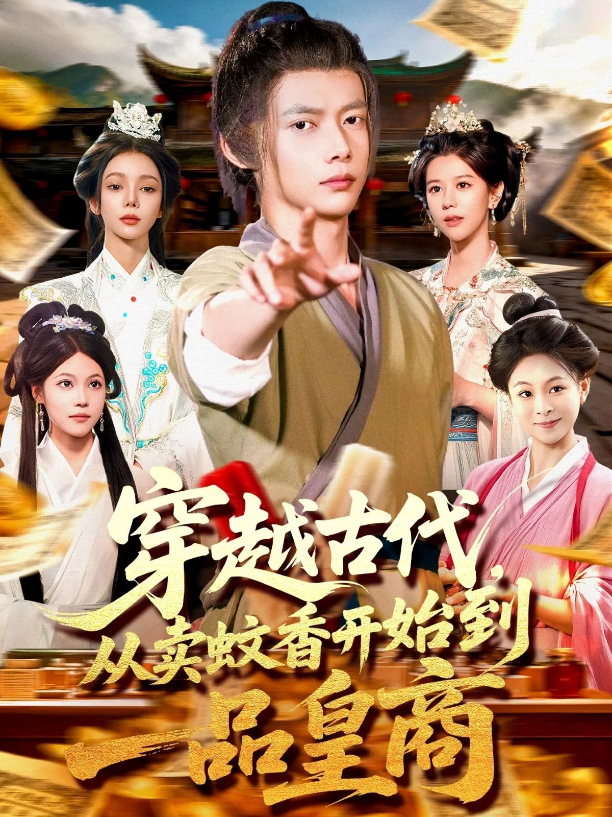 短剧穿越古代从卖蚊香开始到一品皇商，主角穿越靠蚊香起家，终成皇商，高清全集在线播放。