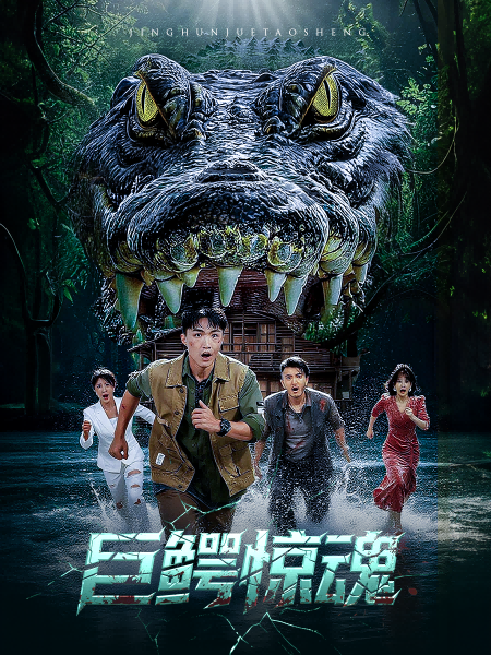短剧巨鳄惊魂超高清全集在线观看，HD画质惊险刺激，巨兽出没生死一线，点击即看！