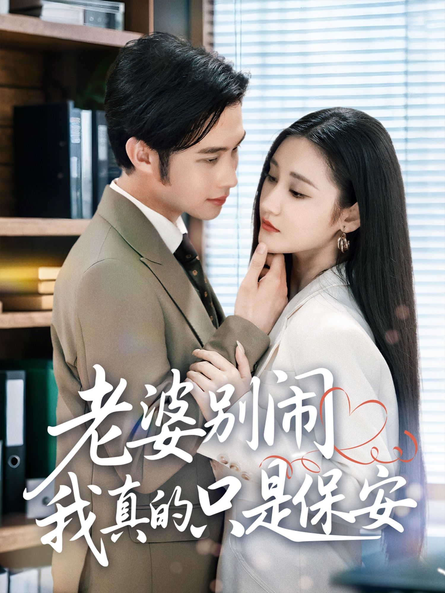 短剧老婆别闹我真的只是保安高清完整全集无删减版在线看，轻松搞笑，剧情精彩，快来一睹为快！