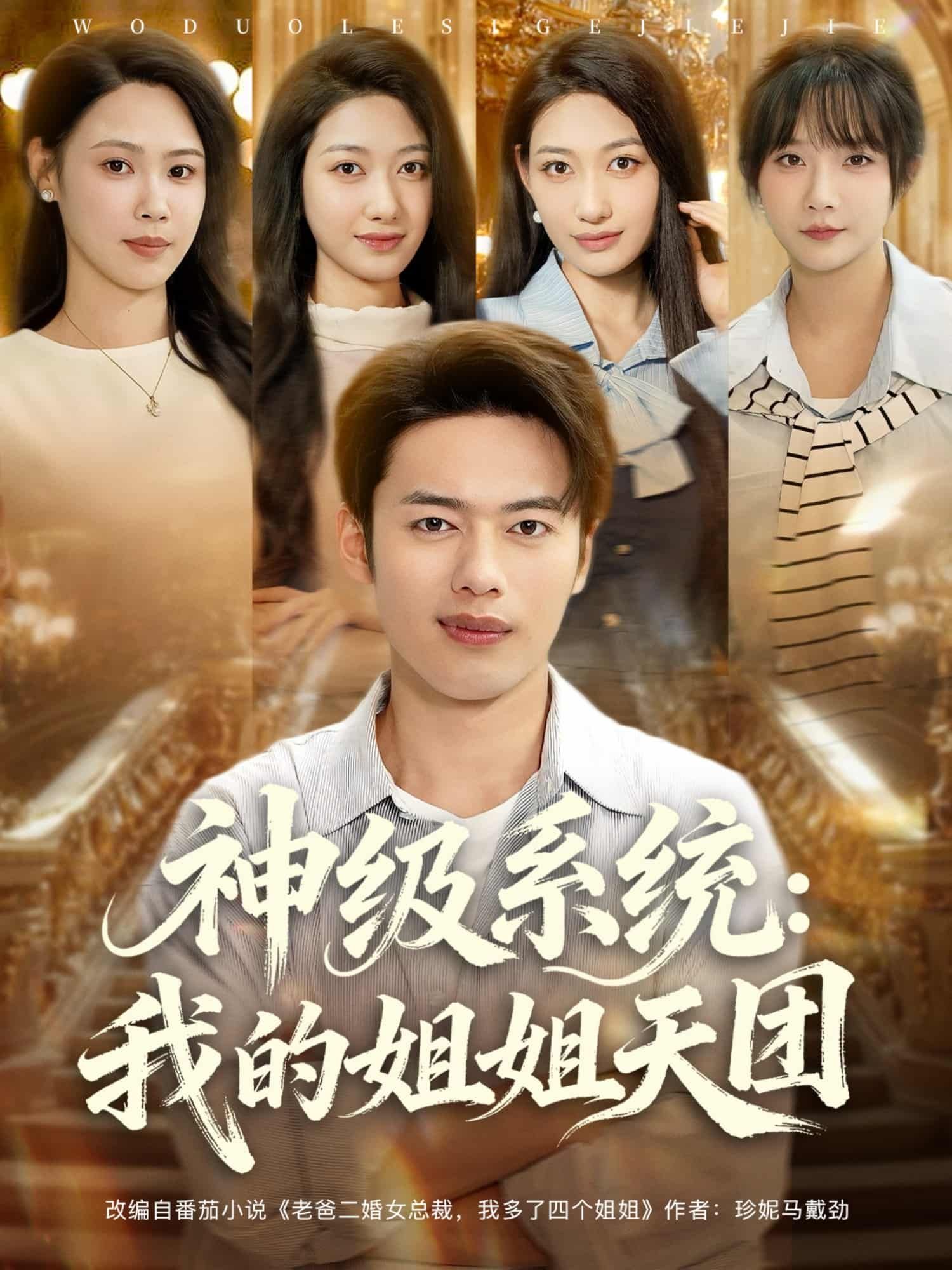 短剧神级系统我的姐姐天团神级系统加持，姐姐天团颜值爆表！高清全集完整版在线观看，无删减，爽不停！