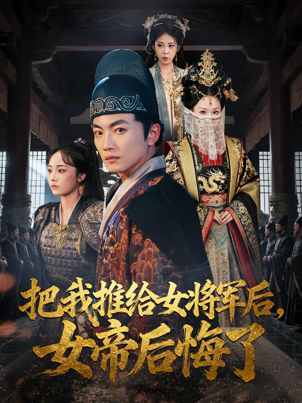 短剧把我推给女将军后女帝后悔了，女帝错付心意，将我推给女将军，终陷追悔与权谋漩涡，高清全集在线看。