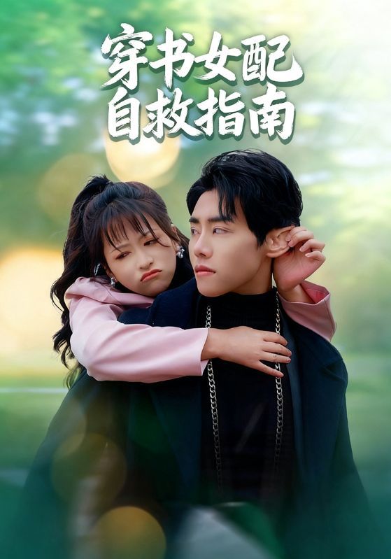 短剧穿书女配自救指南超高清全集完整版在线播放，看女配逆袭打脸，爽感不断！
