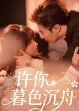 短剧许你暮色沉舟超高清无删减全集完整版，在线播放观看，尽享沉浸式追剧体验。