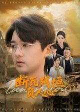断瓦残垣负人心HD超清虐心短剧，全集在线观看完整版，断壁残垣间深情与背叛交织，虐恋纠葛催泪落幕。