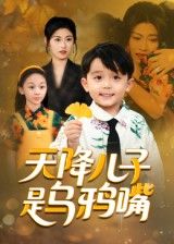 短剧天降儿子是乌鸦嘴在线播放，1080P高清全集完整版，尽享优质观影体验。