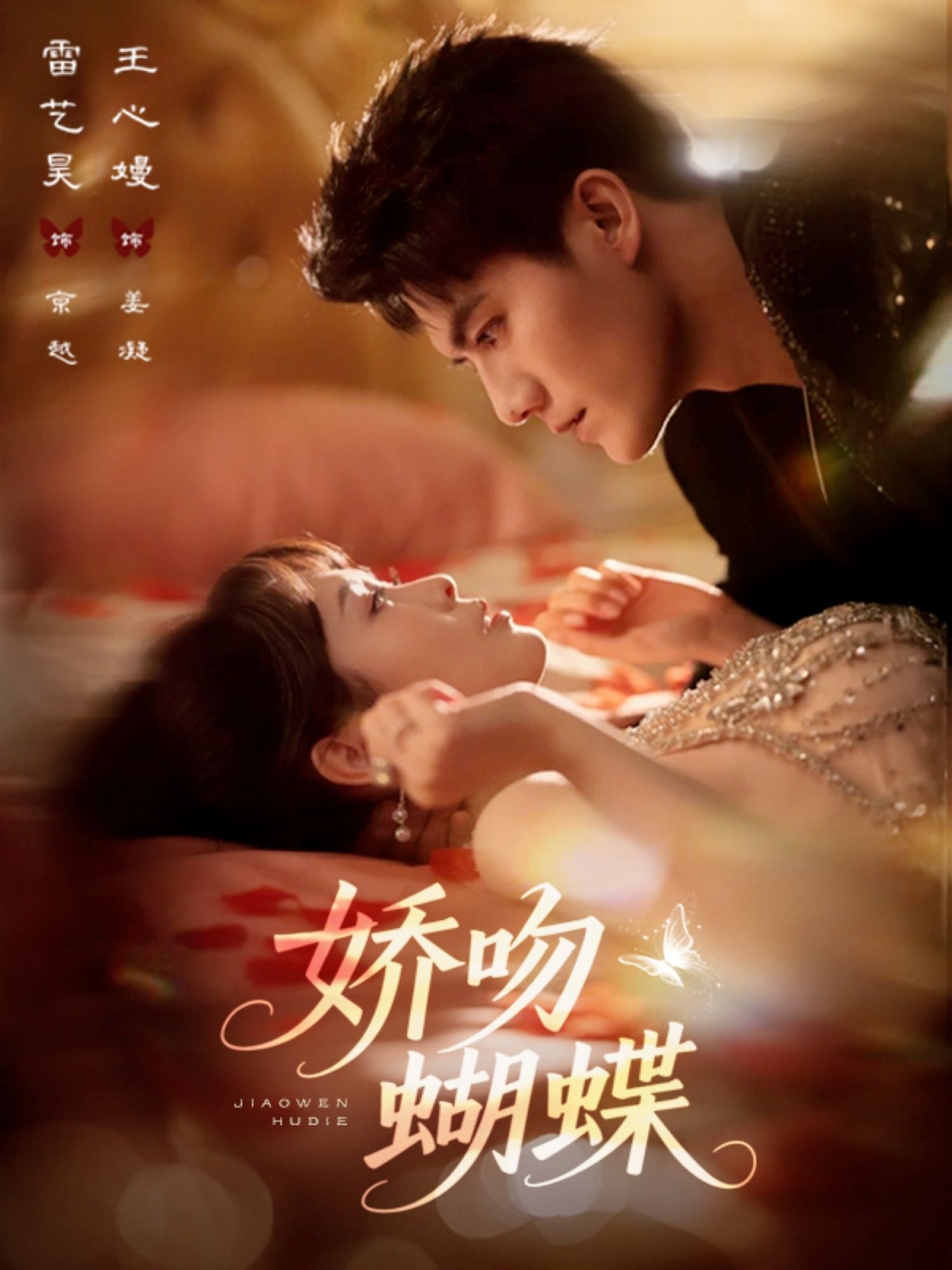 短剧娇吻蝴蝶高清全集在线观看完整版，甜蜜剧情在线解锁，高清画质，立即追更！
