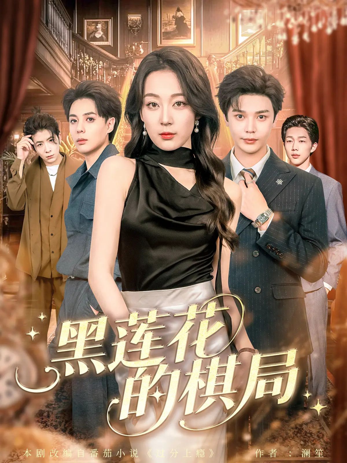 短剧 《黑莲花的棋局》 超高清全集在线观看完整版