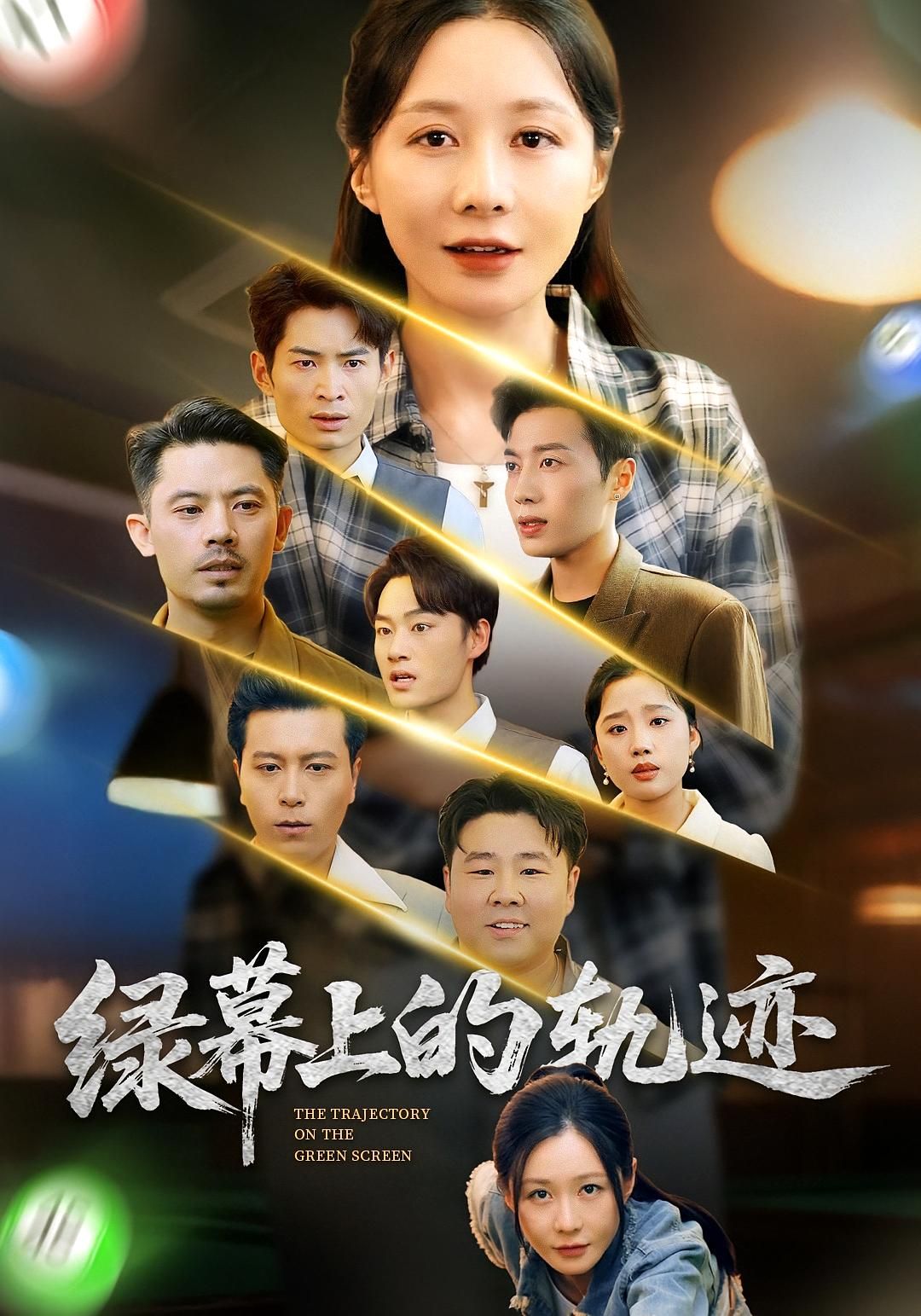 绿幕上的轨迹短剧在线观看，1080P高清完整全集，流畅无卡顿，尽享优质观影体验。  第1张