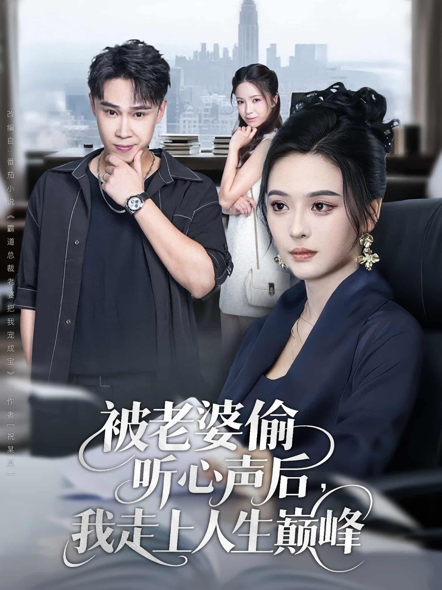 短剧被老婆偷听心声后我走上人生巅峰，老婆偷听心声助我逆袭人生，HD超高清全集1080P在线观看。