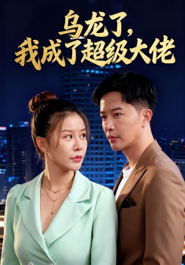 短剧乌龙了我成了超级大佬高清无删减全集1080P在线观看，乌龙逆袭成大佬，精彩即刻畅看！