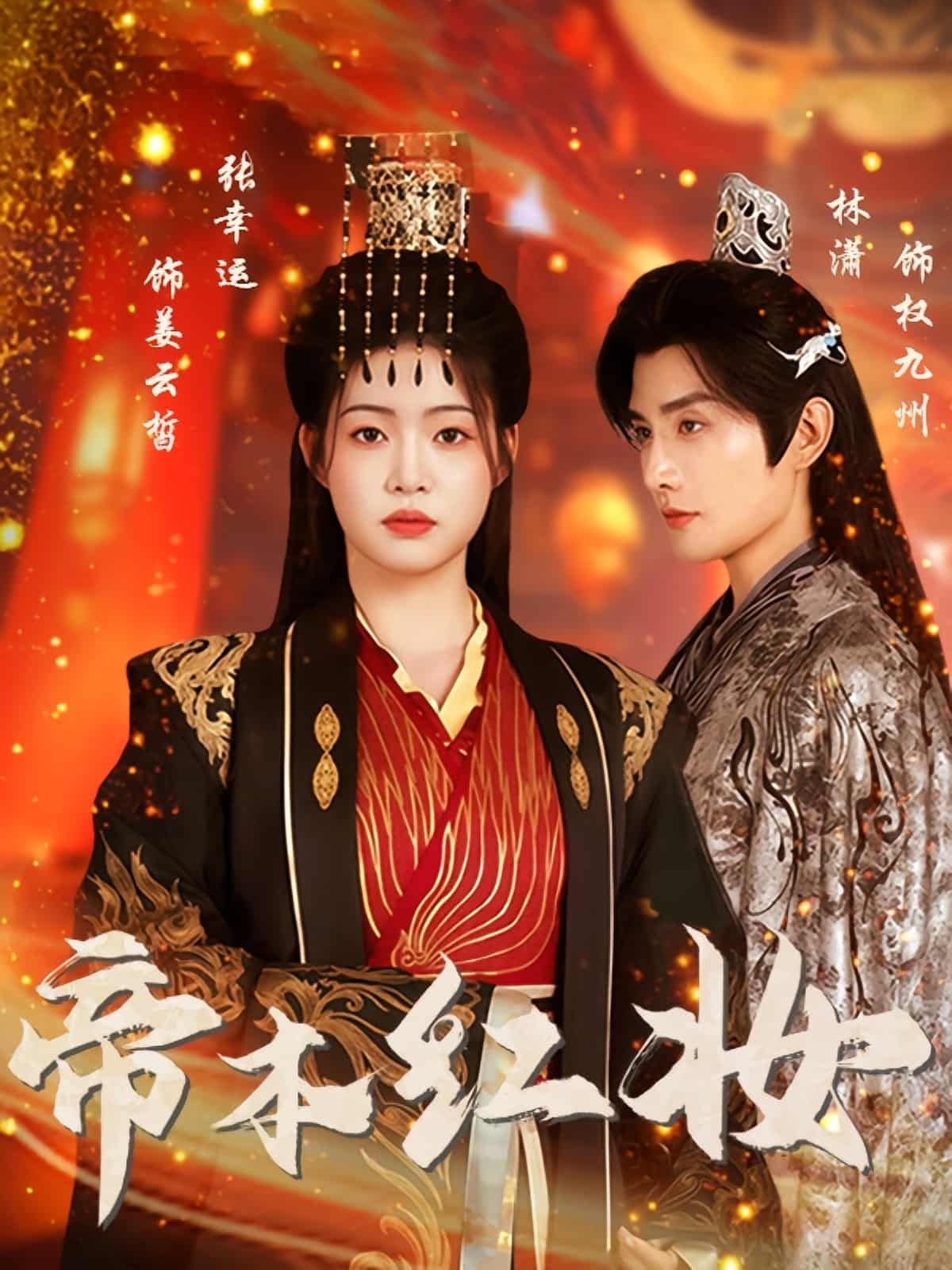 短剧帝本红妆超高清全集完整版在线播放，帝女红妆逆袭登基，权谋情仇一网打尽，畅看无删减！  第1张